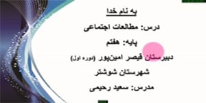 مطالعات اجتماعی پایه هفتم | درس هجدهم | قدیمی‌ترین سکونت‌گاه‌های ایران
