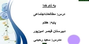 مطالعات اجتماعی پایه هفتم| درس نوزدهم | آریایی‌ها و تشکیل حکومت قدرتمند در ایران