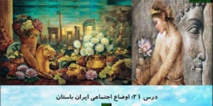 مطالعات اجتماعی پایه هفتم| درس بیستم و یکم | اوضاع اجتماعی ایران باستان