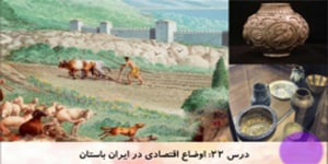 مطالعات اجتماعی پایه هفتم| درس بیستم و دوم | اوضاع اقتصادی ایران باستان