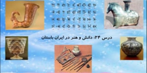 مطالعات اجتماعی پایه هفتم | درس بیست و چهارم | دانش و هنر در ایران باستان