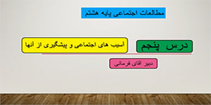 درس پنجم مطالعات اجتماعی هشتم