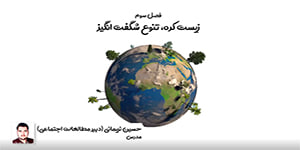 تدریس درس پنجم مطالعات اجتماعی نهم