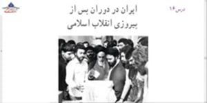 مطالعات نهم-درس شانزدهم