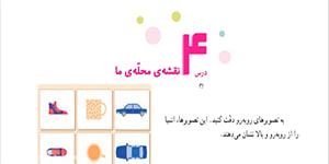 مطالعات اجتماعی پایه چهارم ، درس 4، نقشه محله ما ، اشرف بهمنی جلالی