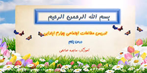 تدریس درس پنجم مطالعات چهارم