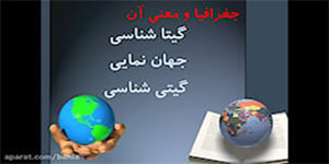 تدریس درس هفتم مطالعات اجتماعی پایه چهارم دبستان