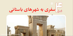 مطالعات اجتماعی چهارم،درس11،اشرف بهمنی جلالی