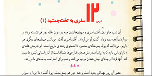 مطالعات اجتماعی چهارم ،درس 12 ، اشرف بهمنی جلالی