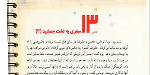 مطالعات اجتماعی چهارم ، درس 13، اشرف بهمنی جلالی