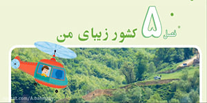 مطالعات اجتماعی،درس15،کوه ها و دشت های زیبا، اشرف بهمنی جلالی