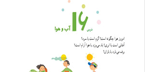 مطالعات اجتماعی چهارم ، درس 16 آب و هوا ، اشرف بهمنی جلالی
