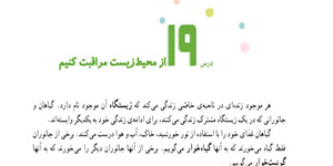 مطالعات اجتماعی چهارم ، درس 19 ، از محیط زیست مراقبت کنیم