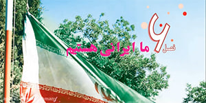 مطالعات اجتماعی چهارم ، درس20 نشانه های ملی ما ، آموزگار اشرف بعمنی جلالی