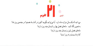 مطالعات اجتماعی چهارم ؛ درس 21 تقویم ، آموزگار اشرف بهمنی جلالی