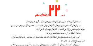 مطالعات اجتماعی چهارم ، درس 22 روزهای مهم ، آموزگار اشرف بهمنی جلالی