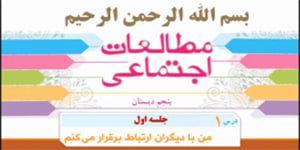 درس 1 مطالعات پنجم - جلسه اول