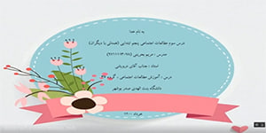 درس سوم مطالعات پنجم ابتدایی (همدلی با دیگران)