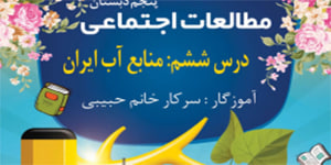 مطالعات اجتماعی پنجم - درس 6