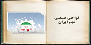 مطالعات اجتماعی درس هفتم(نواحی صنعتی مهم ایران)
