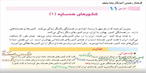 مطالعات اجتماعی پنجم درس 11 ( کشورهای همسایه 1)-- فرحناز رحیمی آموزگار پنجم