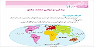 درس 14 مطالعات اجتماعی پایه پنجم ابتدایی