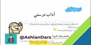 تدریس درس 2 اجتماعی ششم ابتدایی - آداب دوستی - آشیان درس