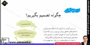 اجتماعی ششم ابتدایی درس 4 چگونه تصمیم بگیریم؟