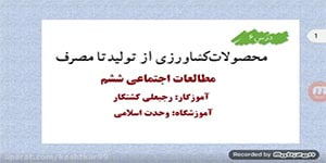 درس ۶ مطالعات ششم