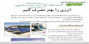 مطالعات اجتماعی ششم درس 8 ( انرژی را بهتر مصرف کنیم ) -- فرحناز رحیمی