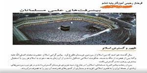 مطالعات اجتماعی ششم درس 9 ( پیشرفت های علمی مسلمانان) -- فرحناز رحیمی