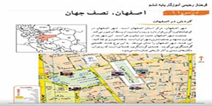 مطالعات اجتماعی ششم درس 11 ( اصفهان نصف جهان ) -- فرحناز رحیمی آموزگار ششم