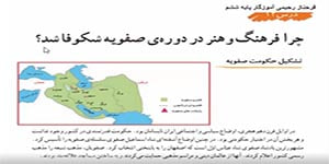 مطالعات اجتماعی ششم درس 12 ( چرا فرهنگ و هنر در دوره صفویه شکوفا شد؟)