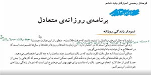 مطالعات اجتماعی ششم درس 13 (برنامه روزانه ی متعادل )- فرحناز رحیمی آموزگار ششم