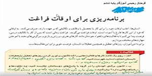مطالعات اجتماعی ششم درس 14 ( برنامه ریزی برای اوقات فراغت)فرحناز رحیمی ششم
