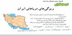 مطالعات اجتماعی ششم درس 17 ( ویژگی های دریاهای ایران) -- فرحناز رحیمی ششم