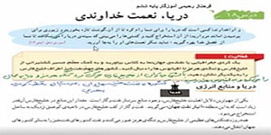 مطالعات اجتماعی ششم درس 18 ( دریا نعمت خدادادی) -- فرحناز رحیمی آموزگار ششم
