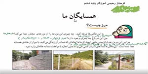 مطالعات اجتماعی ششم درس 19 (همسایگان ما) -- فرحناز رحیمی آموزگار ششم