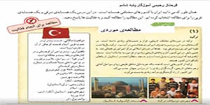 مطالعات اجتماعی ششم درس 20 ( مطالعه موردی) -- فرحناز رحیمی آموزگار ششم