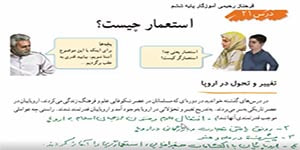 مطالعات اجتماعی ششم درس 21 ( استعمار چیست؟) -- فرحناز رحیمی آموزگار پایه ششم
