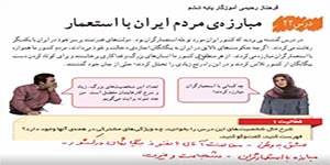 مطالعات ششم درس 22 ( مبارزه مردم ایران با استعمار )- فرحناز رحیمی آموزگار ششم