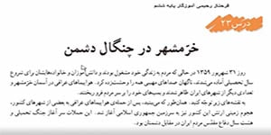 مطالعات اجتماعی ششم درس 23( خرمشهر در چنگال دشمن ) -- فرحناز رحیمی آموزگارششم