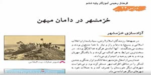 مطالعات اجتماعی ششم درس 24 ( خرمشهر در دامان میهن ) -- فرحناز رحیمی آموزگار ششم