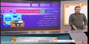 کاروفناوری هفتم | جستجو و جمع آوری اطلاعات | شبکه آموزش | ۲۷ آبان ۱۴۰۰
