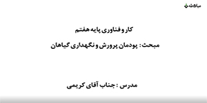 آموزش کار و فناوری هفتم - پودمان پرورش گیاهان