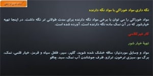 تدریس پودمان خوراک، بخش چهارم و پایانی، درس کاروفناوری پایه هفتم