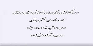 پایه ششم کار و فناوری درس 7