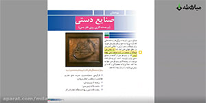 آموزش کار و فناوری نهم - صنایع دستی