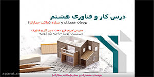 آموزش پودمان معماری و سازه (ماکت سازی)