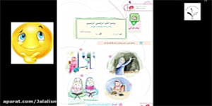 درس اول قرآن پایه اول دبستان ( جلسه اول هفته دوم مهر)